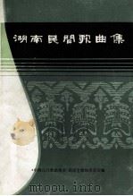 湖南民间歌曲集 长沙市分册 1981 PDF电子版封面 《中国民间歌曲集成》湖南卷编辑委员会编印