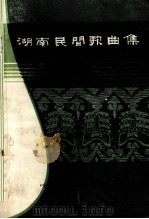湖南民间歌曲集  衡阳地区分册   1981  PDF电子版封面    《中国民间歌曲集成》湖南卷编辑委员会编印 