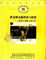 萨克斯名曲伴奏与欣赏 适用于考级七级水平 PDF电子版封面