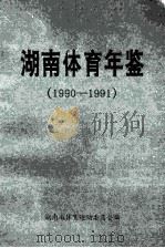 湖南体育年鉴 1990-1991 1992 PDF电子版封面 杨文义主编