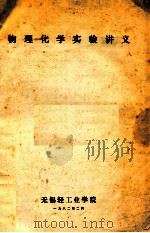 物理化学实验讲义   1982  PDF电子版封面    无锡轻工业学院编 