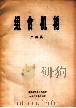 组合机构   1985  PDF电子版封面    严振英主编 