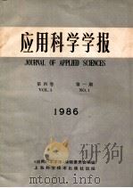 应用科学学报 第4卷 第1期 1986 1989 PDF电子版封面 黄宏嘉主编