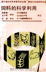 饲料的科学利用   1991  PDF电子版封面  7536419945  徐载春，洪方树编著 