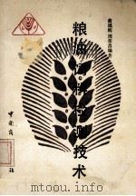 粮油饲料检测技术   1989  PDF电子版封面  7504404616  黄福辉，周荣昌编著 
