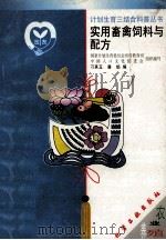实用畜禽饲料与配方 1999 PDF电子版封面 7502524479 刁其玉,屠焰编