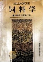 饲料学 1993 PDF电子版封面 7535212336 潘林阳,关新富主编