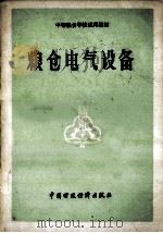 粮仓电气设备 1993 PDF电子版封面 7500501285 《粮仓电气设备》编写组编