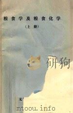 粮食学及粮食化学 上 1983 PDF电子版封面 无锡轻工业学院编