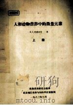 人和动物营养中的微量元素  上   1983  PDF电子版封面    恩德伍特著 