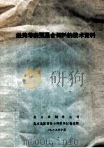 赴美考察预混合饲料的技术资料 1983 PDF电子版封面 北京市饲料公司,北京地区畜牧与饲料科技情报网编