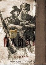 短篇小说  伟大的教育   1951  PDF电子版封面    任何著 