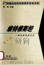 维特根斯坦  一种后哲学的文化   1998  PDF电子版封面  7800507939  江怡著 