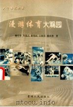 漫游体育大观园 1998 PDF电子版封面 7221037728 穆倍贤等著