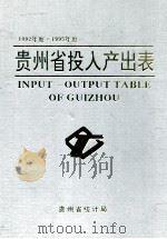 贵州省投入产出表 1997 PDF电子版封面 杨培成著