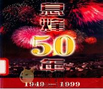 息烽50年 PDF电子版封面 中共息烽县委宣传部编