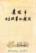 贵阳市十年改革纵横谈 1988 PDF电子版封面 中共贵阳市委《十年改革纵横谈》编委会编