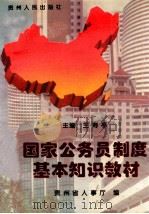 国家公务员制度基本知识教材   1995  PDF电子版封面  7221037191  王寿亭主编；贵州省人事厅编 