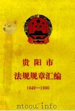 贵阳市法规规章汇编 1949-1990 1980 PDF电子版封面 贵阳市人民政府办公厅编