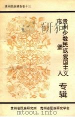 贵州民族调查 30 贵州少数民族爱国主义屯堡人专辑 1995 PDF电子版封面 贵州省民族研究学会编
