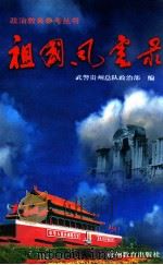 祖国风云录 爱国奉献教育参考资料 1998 PDF电子版封面 7805838917 武警贵州总队政治部编