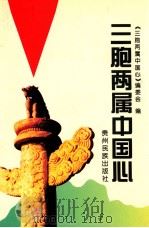 三胞两属中国心 1998 PDF电子版封面 7541207896 《三胞两属中国心》编委会编