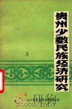 贵州少数民族经济研究 3 1988 PDF电子版封面 贵州省少数民族经济研究会编