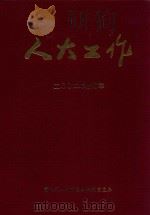 人大工作  2002年合订本（ PDF版）