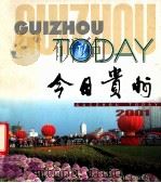 今日贵州  2001（ PDF版）