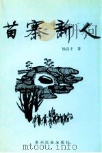 苗寨新人   1998  PDF电子版封面  7541208000  杨昌才著 