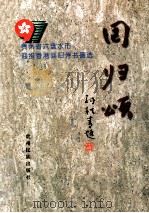 回归颂  贵州省六盘水市迎接香港回归诗书画选   1997  PDF电子版封面  7541207160  王如柏主编；中共六盘水市委宣传部等编 