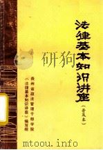 法律基本知识讲座 1985 PDF电子版封面 《法律基本知识讲座》编写组编