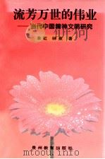 流芳万世的伟业  当代中国精神文明研究   1996  PDF电子版封面  7805837287  朱虹，林泉著 