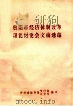 贵阳市经济体制改革理论讨论会文稿选编 1985 PDF电子版封面 中共贵阳市委宣传部编