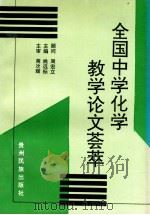 全国中学化学教学论文荟萃   1997  PDF电子版封面  7541207357  姚远标主编 
