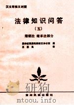 法律知识问答 5 1993 PDF电子版封面 754120286 贵州省民委民族语文办公室编