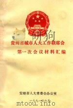 贵州省城市人大工作联席会第一次会议材料汇编 1991 PDF电子版封面 安顺市人大常委会办公室编