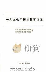 1997年理论教育读本   1997  PDF电子版封面    中共黔东南州委宣传部编 
