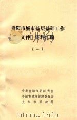 贵阳市城市基层基础工作文件、资料汇编 1 PDF电子版封面 贵阳市民政局编