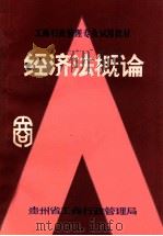 经济法概论   1985  PDF电子版封面    贵州省工商行政管理局教育处编 
