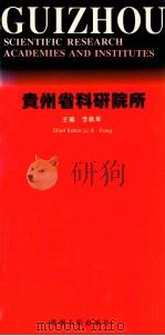 贵州省科研院所 中英文本 1994 PDF电子版封面 7221037043 李峨峰主编