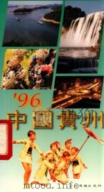 \"96 中国贵州 1996.06 PDF电子版封面 贵州省人民政府新闻办公室编