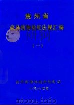 贵州省森林植物检疫法规文件选编 1 PDF电子版封面 贵州省森林病虫检疫防治站编