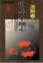 洛阳市土地志  汝阳卷（1999 PDF版）