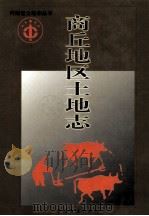 商丘地区土地志   1998  PDF电子版封面  7534817125  商丘市土地管理局编；张庆华主编；孔令森副主编 