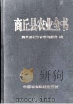 商丘县农业全书   1999  PDF电子版封面  7801196228  商丘县农业全书编辑委员会编 
