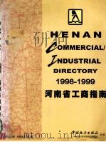 河南省工商指南  1998-1999   1998  PDF电子版封面  7503726873  河南省统计局编 