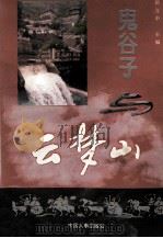 鬼谷子与云梦山   1994  PDF电子版封面  7800765776  房立中主编 