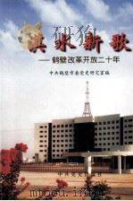 淇水新歌  鹤壁改革开放二十年   1998  PDF电子版封面  7801362799  中共鹤壁市委党史研究室编；程祥主编；郭长敏副主编 