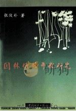 园林植物开发研究 1995 PDF电子版封面 7507407640 张俊朴著